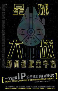 星球大战如何征服全宇宙 (后浪丨北京联合出版公司 2019)