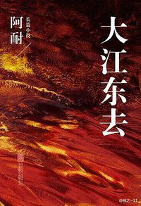 大江东去 (北京联合出版公司 2014)