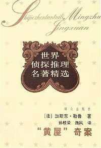 “黄屋”奇案 (群众出版社 2006)