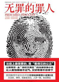 无罪的罪人 (中信出版社 2012)