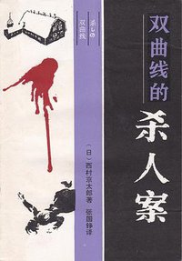 双曲线的杀人案 (海南人民出版社 1985)