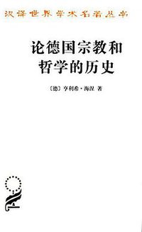 论德国宗教和哲学的历史 (商务印书馆 2016)