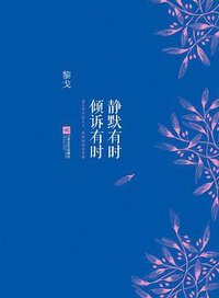 静默有时，倾诉有时 (江苏文艺出版社 2013)