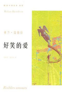 好笑的爱 (上海译文出版社 2004)