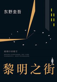 黎明之街 (南海出版公司 2018)