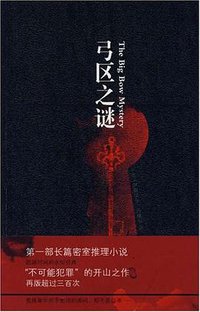 弓区之谜 (新星出版社 2008)