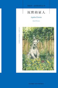 沉默的证人 (新星出版社 2014)