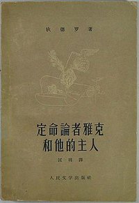 定命论者雅克和他的主人 (人民文学出版社 1958)