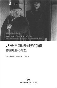 从卡里加利到希特勒 (世纪出版集团·上海人民出版社 2008)