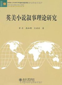 英美小说叙事理论研究 (北京大学 2005)