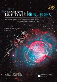 银河帝国8 ：我，机器人 (江苏凤凰文艺出版社 2015)