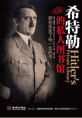 希特勒的私人图书馆