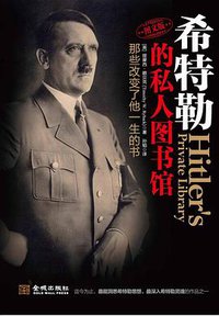 希特勒的私人图书馆 (金城出版社 2012)