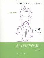 无知 (上海译文出版社 2011)