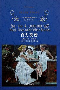 百万英镑 (译林出版社 2011)