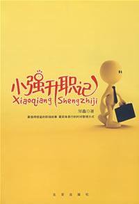 小强升职记 (北京出版社 2009)