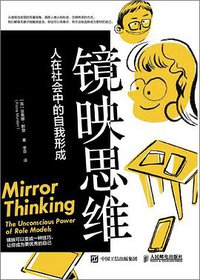 镜映思维 (人民邮电出版社 2021)