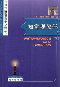 知觉现象学 (商务印书馆 2001)