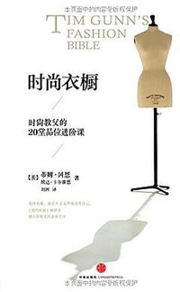 时尚衣橱 (中信出版社 2014)