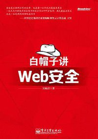 白帽子讲Web安全 (电子工业出版社 2012)
