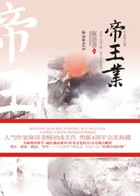 帝王业 (朝华出版社 2011)