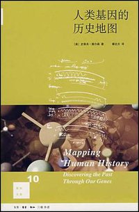 人类基因的历史地图 (生活·读书·新知三联书店 2008)