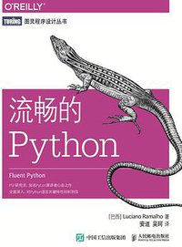 流畅的Python (人民邮电出版社 2017)