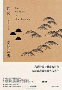 砂女 (上海译文出版社 2017)