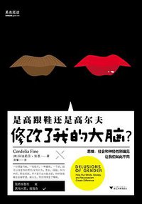 是高跟鞋还是高尔夫修改了我的大脑？