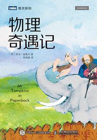 物理奇遇记 (人民邮电出版社 2018)