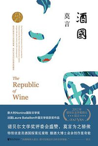 酒国 (浙江文艺出版社 2017)