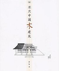不只中国木建筑 (生活·读书·新知三联书店 2006)