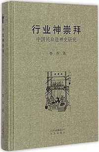 行业神崇拜 (北京出版社 2013)