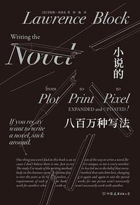 小说的八百万种写法 (后浪丨中国友谊出版公司 2019)