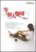 等一個人咖啡 (春天出版國際文化有限公司 2004)