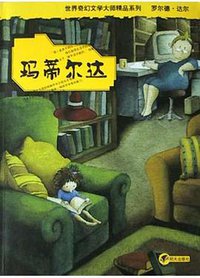 玛蒂尔达 (明天出版社 2004)