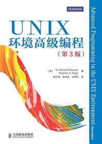 UNIX环境高级编程（第3版） (人民邮电出版社 2014)