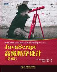 JavaScript高级程序设计（第3版） (人民邮电出版社 2012)