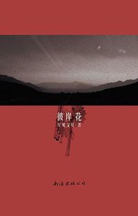 彼岸花 (南海出版公司 2001)