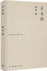 正仓院 (生活·读书·新知三联书店 2020)