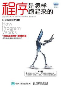 程序是怎样跑起来的 (人民邮电出版社 2015)