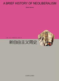 新自由主义简史 (上海译文出版社 2016)