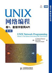 UNIX网络编程 卷1：套接字联网API（第3版） (人民邮电出版社 2010)