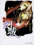 幻城 (春风文艺出版社 2003)