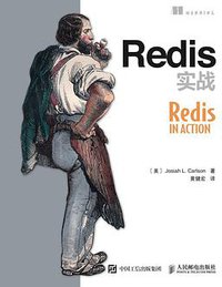 Redis实战 (人民邮电出版社 2015)