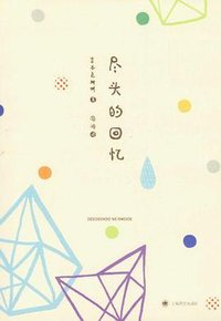 尽头的回忆 (上海译文出版社 2012)