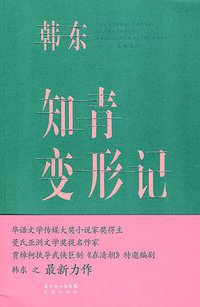 知青变形记 (花城出版社 2010)