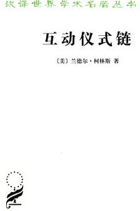 互动仪式链 (商务印书馆 2012)