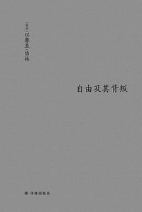 自由及其背叛 (译林出版社 2019)