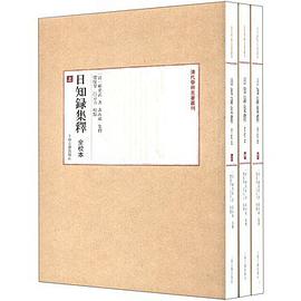 日知录集释（全校本）全三册